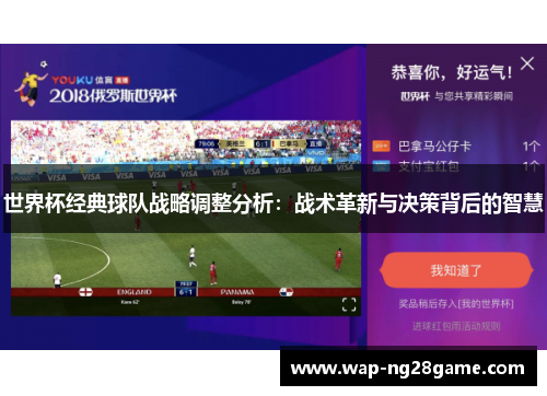 世界杯经典球队战略调整分析：战术革新与决策背后的智慧
