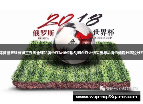 体育世界杯赛事主办国全球品牌合作伙伴传播战略合作计划实施与品牌价值提升路径分析