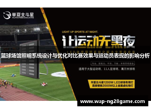 篮球场馆照明系统设计与优化对比赛效果与运动员表现的影响分析