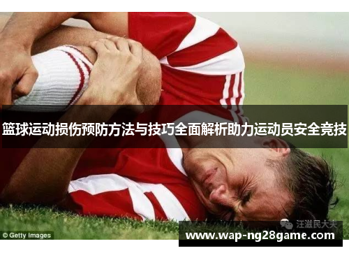 篮球运动损伤预防方法与技巧全面解析助力运动员安全竞技