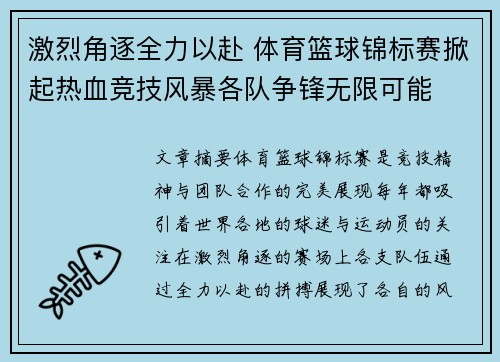 激烈角逐全力以赴 体育篮球锦标赛掀起热血竞技风暴各队争锋无限可能