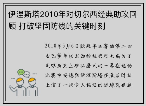 伊涅斯塔2010年对切尔西经典助攻回顾 打破坚固防线的关键时刻