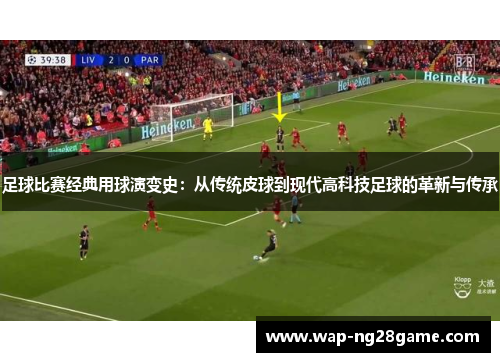 足球比赛经典用球演变史：从传统皮球到现代高科技足球的革新与传承