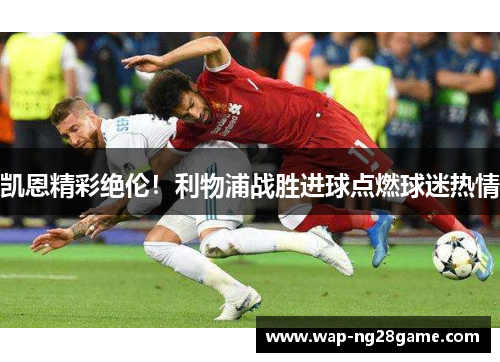 凯恩精彩绝伦！利物浦战胜进球点燃球迷热情
