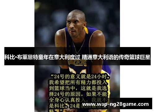 科比·布莱恩特童年在意大利度过 精通意大利语的传奇篮球巨星