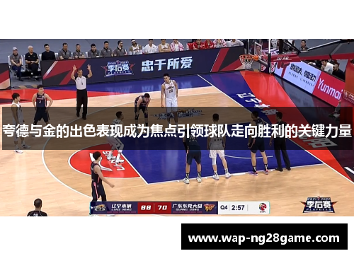 夸德与金的出色表现成为焦点引领球队走向胜利的关键力量