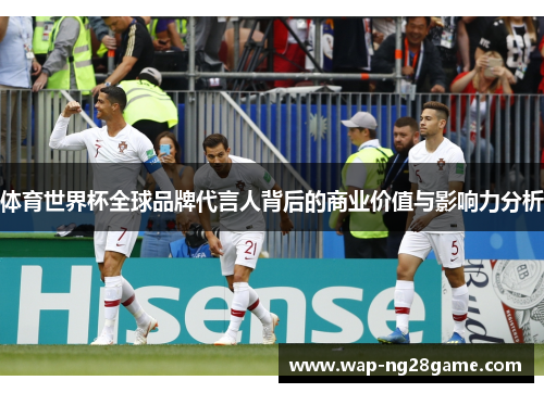 体育世界杯全球品牌代言人背后的商业价值与影响力分析