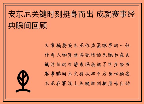 安东尼关键时刻挺身而出 成就赛事经典瞬间回顾