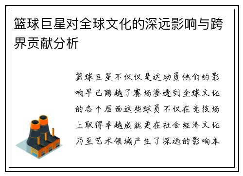 篮球巨星对全球文化的深远影响与跨界贡献分析