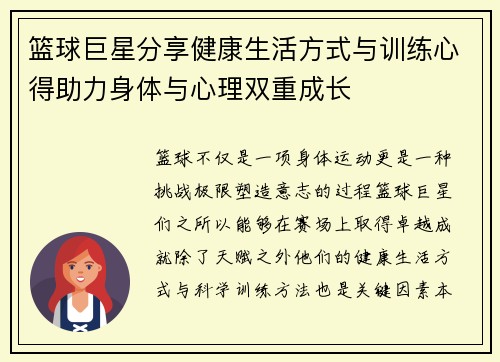 篮球巨星分享健康生活方式与训练心得助力身体与心理双重成长