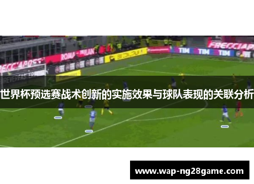 世界杯预选赛战术创新的实施效果与球队表现的关联分析