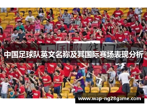 中国足球队英文名称及其国际赛场表现分析