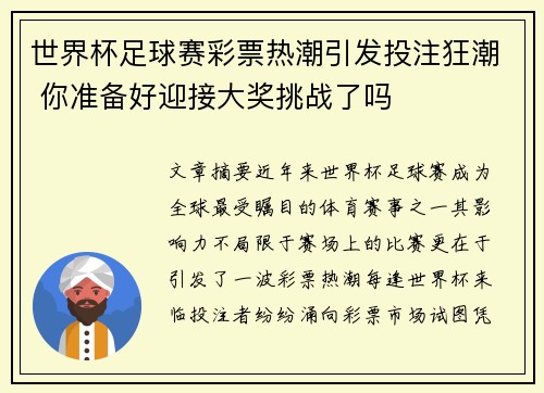 世界杯足球赛彩票热潮引发投注狂潮 你准备好迎接大奖挑战了吗