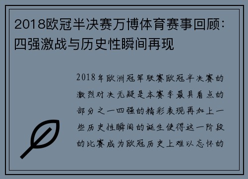 2018欧冠半决赛万博体育赛事回顾：四强激战与历史性瞬间再现