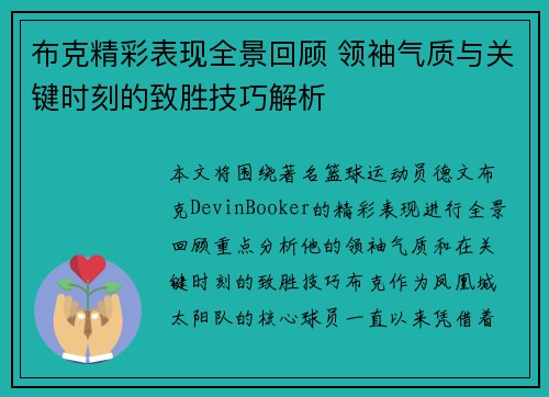 布克精彩表现全景回顾 领袖气质与关键时刻的致胜技巧解析