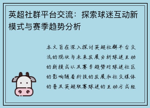 英超社群平台交流：探索球迷互动新模式与赛季趋势分析
