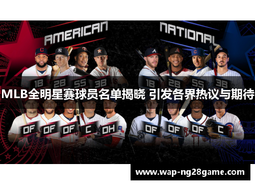 MLB全明星赛球员名单揭晓 引发各界热议与期待