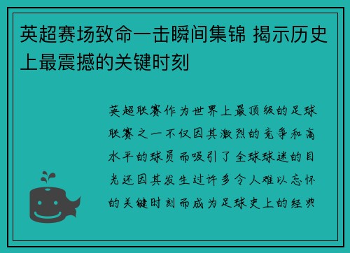 英超赛场致命一击瞬间集锦 揭示历史上最震撼的关键时刻