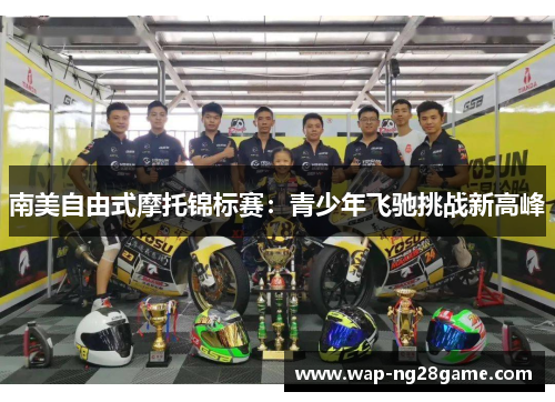 南美自由式摩托锦标赛：青少年飞驰挑战新高峰