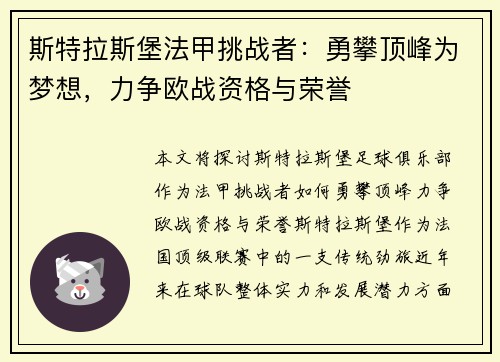 斯特拉斯堡法甲挑战者：勇攀顶峰为梦想，力争欧战资格与荣誉