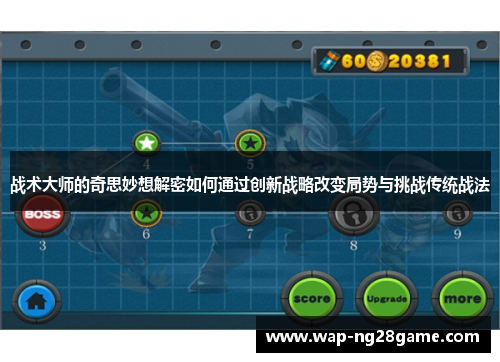 战术大师的奇思妙想解密如何通过创新战略改变局势与挑战传统战法