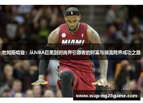 詹姆斯哈登：从NBA巨星到时尚界引领者的财富与潮流跨界成功之路