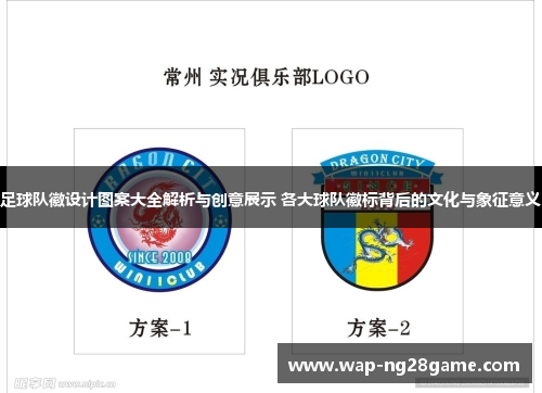 足球队徽设计图案大全解析与创意展示 各大球队徽标背后的文化与象征意义