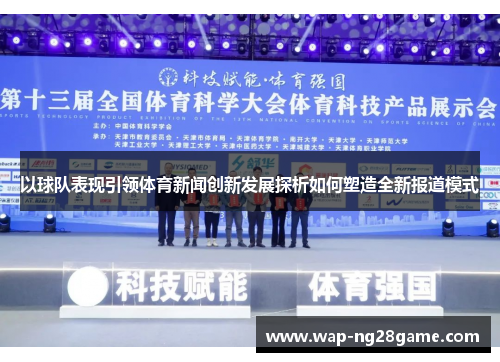 以球队表现引领体育新闻创新发展探析如何塑造全新报道模式