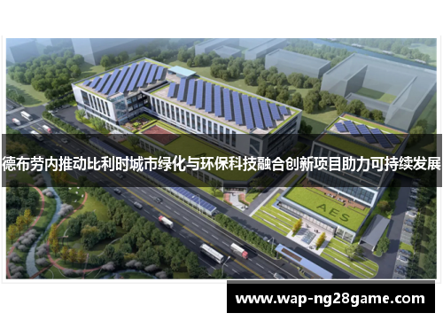 德布劳内推动比利时城市绿化与环保科技融合创新项目助力可持续发展