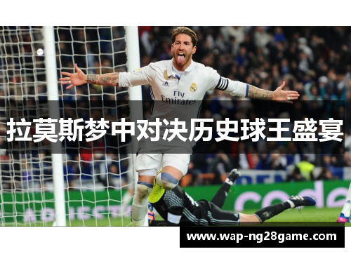 拉莫斯梦中对决历史球王盛宴