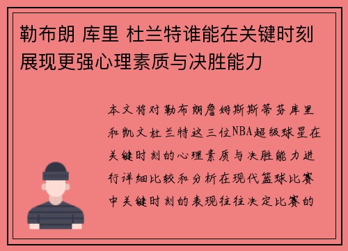 勒布朗 库里 杜兰特谁能在关键时刻展现更强心理素质与决胜能力