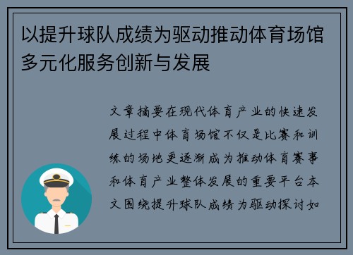以提升球队成绩为驱动推动体育场馆多元化服务创新与发展