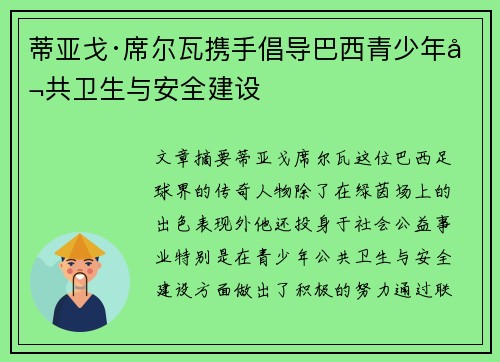 蒂亚戈·席尔瓦携手倡导巴西青少年公共卫生与安全建设