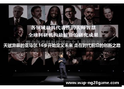 天赋异禀的亚马尔 16岁开始定义未来 走在时代前沿的创新之路