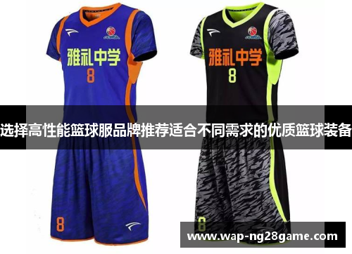选择高性能篮球服品牌推荐适合不同需求的优质篮球装备