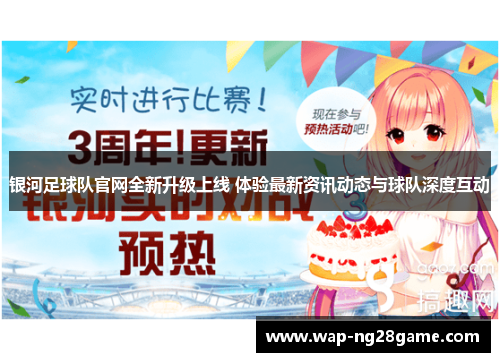 银河足球队官网全新升级上线 体验最新资讯动态与球队深度互动