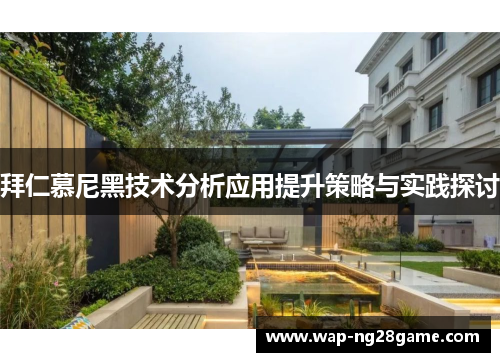 拜仁慕尼黑技术分析应用提升策略与实践探讨