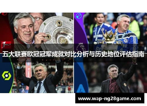 五大联赛欧冠冠军成就对比分析与历史地位评估指南