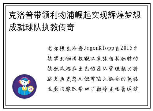 克洛普带领利物浦崛起实现辉煌梦想成就球队执教传奇