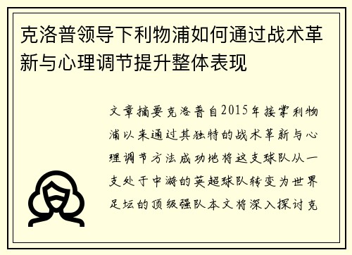 克洛普领导下利物浦如何通过战术革新与心理调节提升整体表现