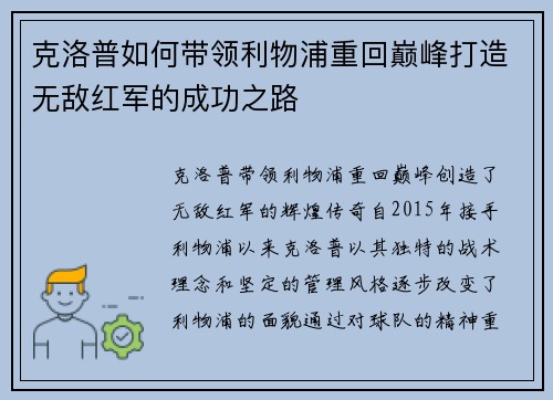 克洛普如何带领利物浦重回巅峰打造无敌红军的成功之路