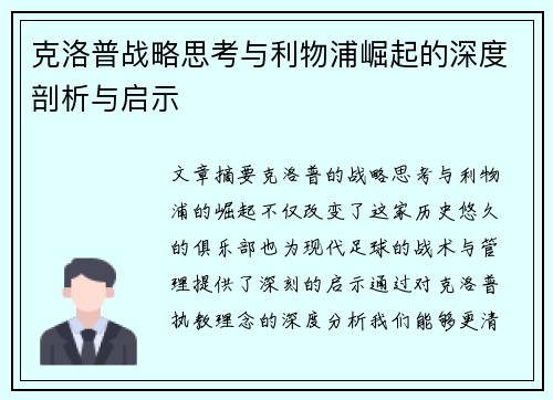 克洛普战略思考与利物浦崛起的深度剖析与启示