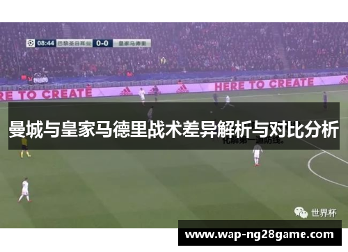 曼城与皇家马德里战术差异解析与对比分析