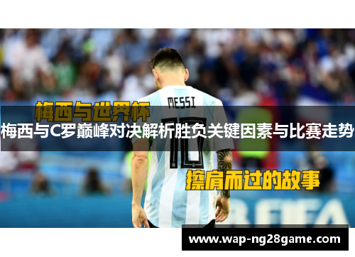 梅西与C罗巅峰对决解析胜负关键因素与比赛走势