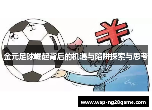 金元足球崛起背后的机遇与陷阱探索与思考