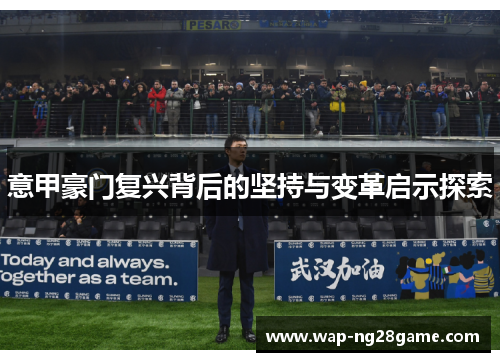 意甲豪门复兴背后的坚持与变革启示探索