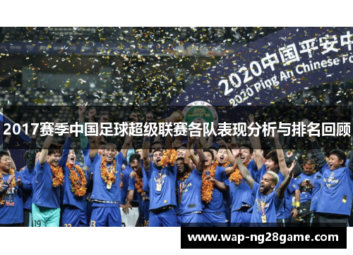 2017赛季中国足球超级联赛各队表现分析与排名回顾