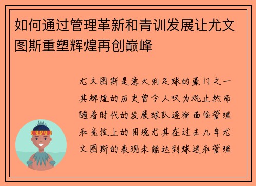 如何通过管理革新和青训发展让尤文图斯重塑辉煌再创巅峰