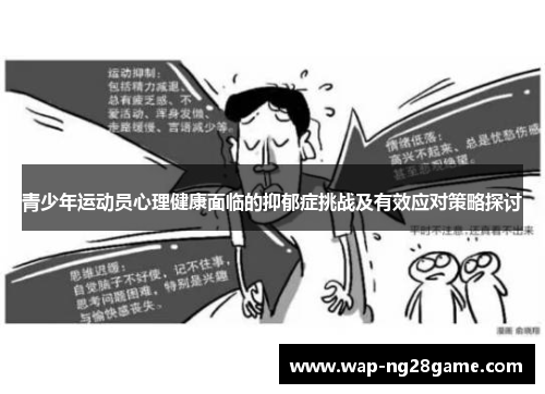 青少年运动员心理健康面临的抑郁症挑战及有效应对策略探讨