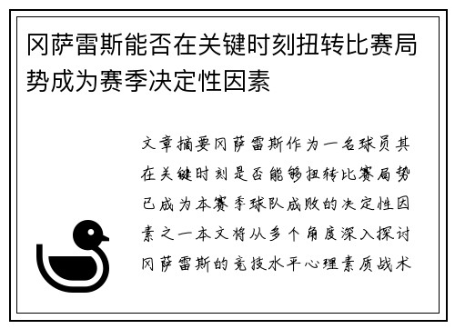 冈萨雷斯能否在关键时刻扭转比赛局势成为赛季决定性因素